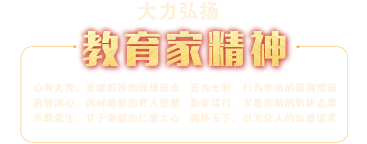 大力弘揚教育家精神