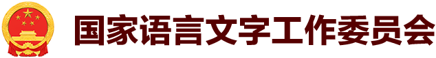 國(guó)家語(yǔ)言文字工作委員會(huì)