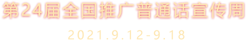 第24屆全國推廣普通話宣傳周