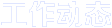 工作動態(tài)