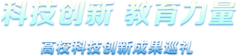 科技創(chuàng)新 教育力量 - 高?？萍紕?chuàng)新成果巡禮