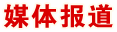 媒體報道