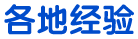 各地經(jīng)驗(yàn)