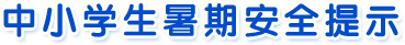 中小學(xué)生暑期安全提示