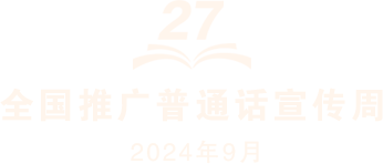 第27屆全國(guó)推廣普通話宣傳周