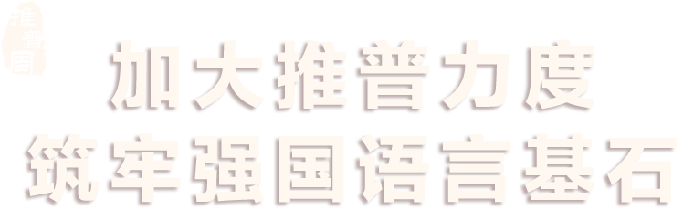 加強(qiáng)推普力度 筑牢強(qiáng)國(guó)語(yǔ)言基礎(chǔ) - 第27屆全國(guó)推廣普通話宣傳周