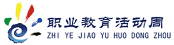 職業(yè)教育活動周標志