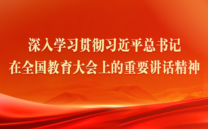 深入學(xué)習(xí)貫徹習(xí)近平總書記在全國教育大會上的重要講話精神