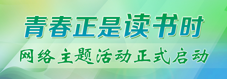 “青春正是讀書時”網(wǎng)絡(luò)主題活動正式啟動！期待你的參與